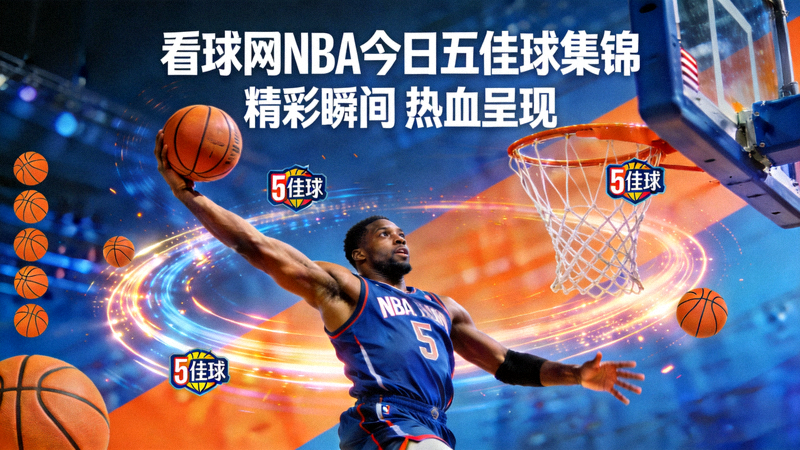看球网NBA今日五佳球集锦封面