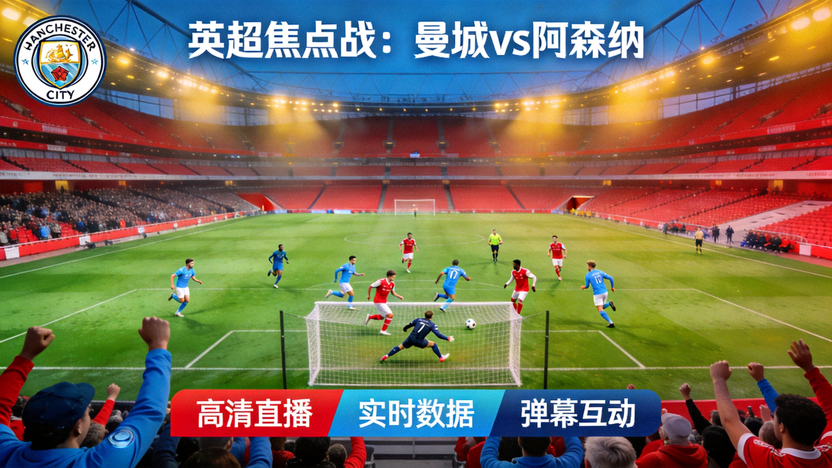 看球网英超焦点战曼城对阵阿森纳高清直播画面